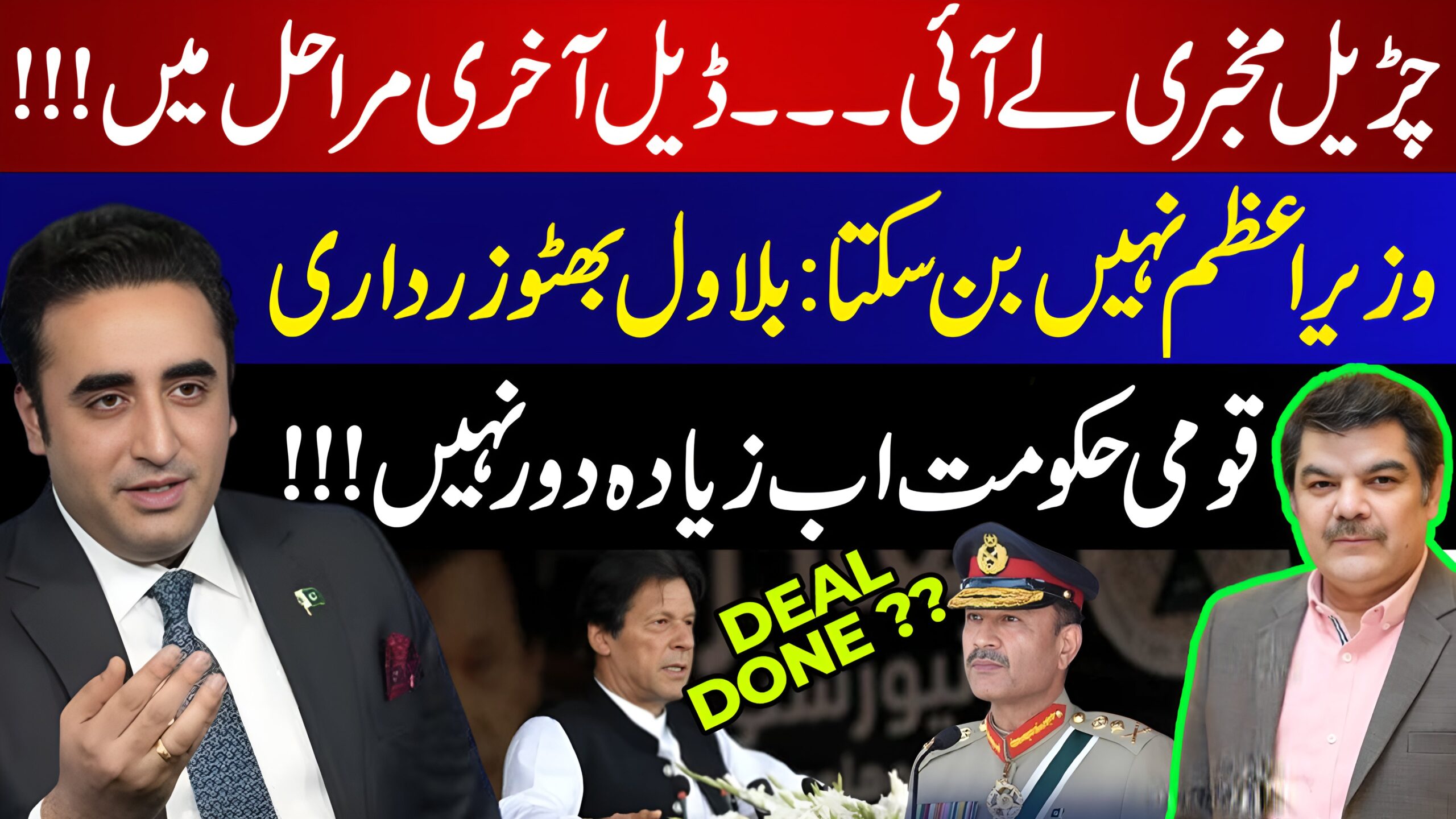 چڑیل مخبری لے آئی،ڈیل آخری مراحل میں، قومی حکومت دور نہیں