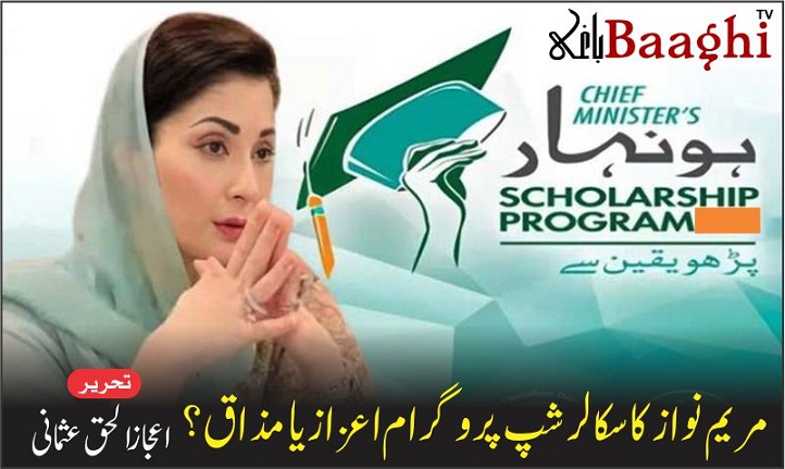 مریم نواز کا سکالرشپ پروگرام اعزاز یا مذاق؟