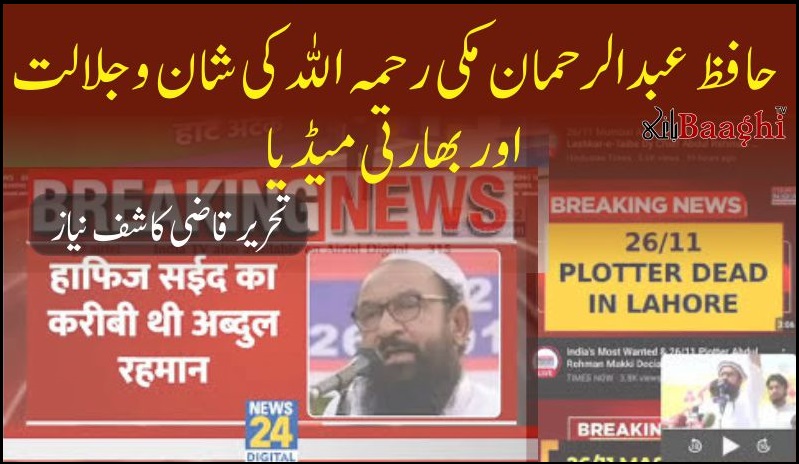 حافظ عبدالرحمان مکی کی شان و جلالت اور بھارتی میڈیا،تحریر:قاضی کاشف نیاز