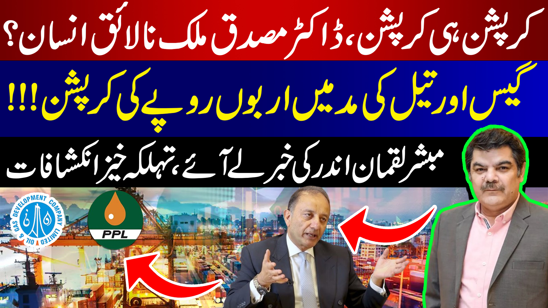 ڈاکٹر مصدق ملک نالائق انسان،گیس تیل کی مد میں اربوں روپے کی کرپشن