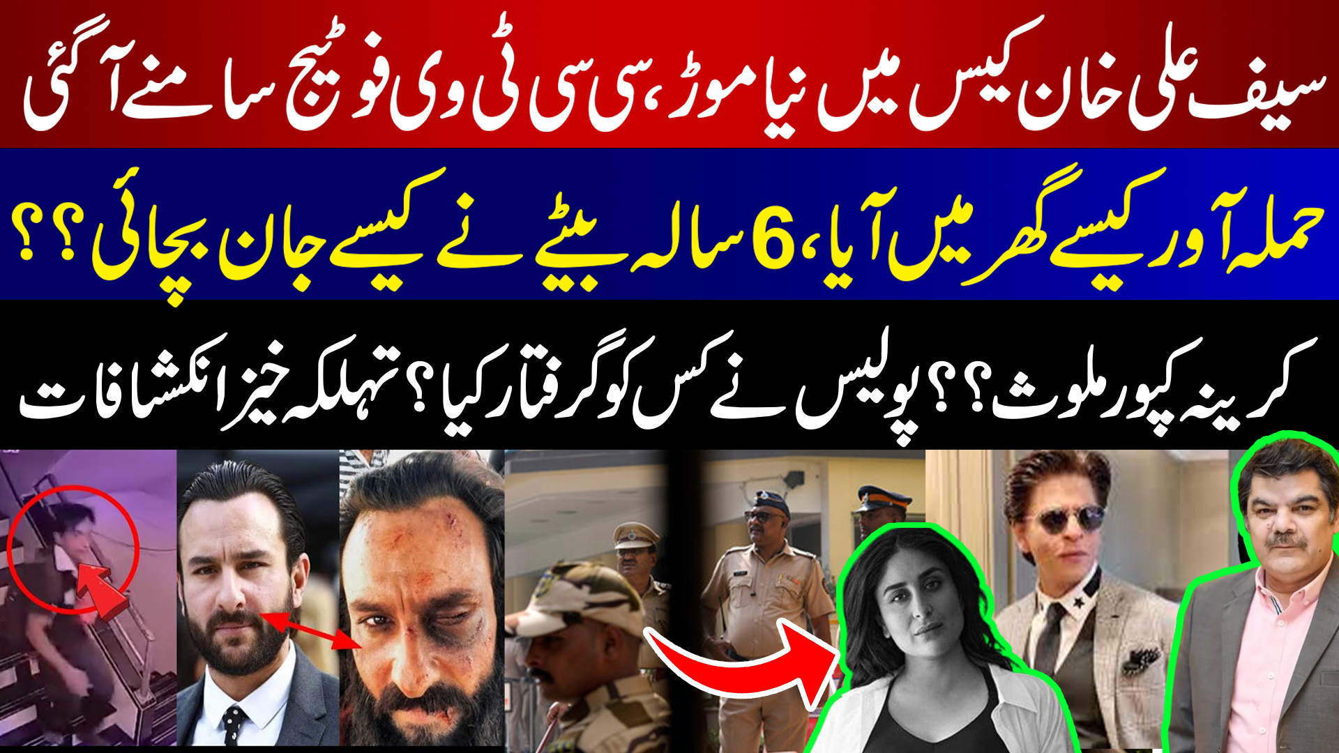 سیف علی خان کیس میں نیا موڑ،کرینہ کپور ملوث؟ بیٹے نے کیسے جان بچائی