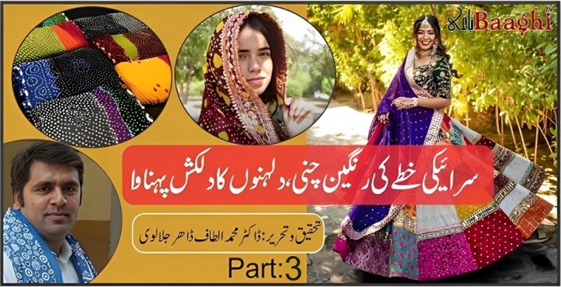 سرائیکی خطے کی رنگین چنی، دلہنوں کا دلکش پہناوا،تیسری قسط