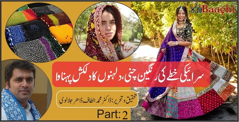 سرائیکی خطے کی رنگین چنی، دلہنوں کا دلکش پہناوا،دوسری قسط