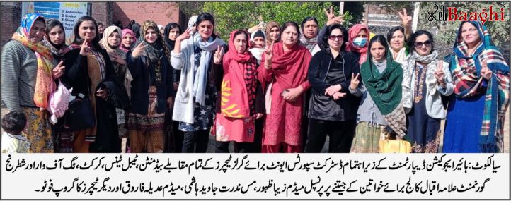 سیالکوٹ: خواتین اساتذہ کے کھیلوں کا انعقاد، علامہ اقبال کالج کی شاندار کامیابی