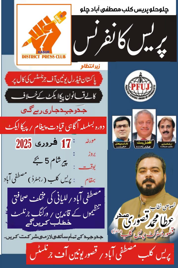 پیکا ایکٹ کے خلاف آج مصطفیٰ آباد پریس کلب میں کانفرنس ہو گی