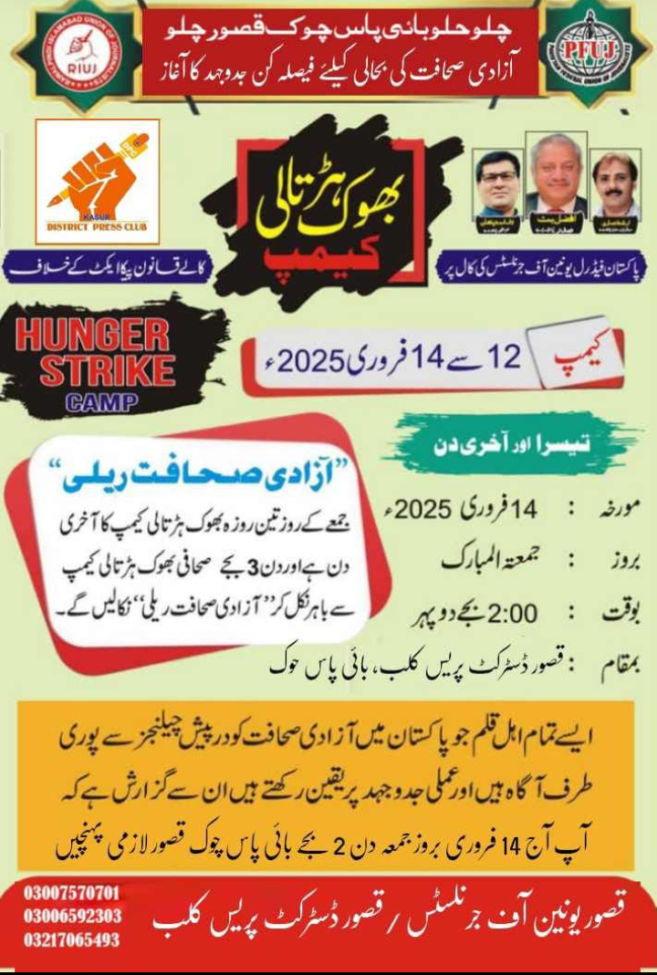 پیکا ایکٹ کے خلاف بھوک ہڑتالی کیمپ,آج ریلی ہو گی