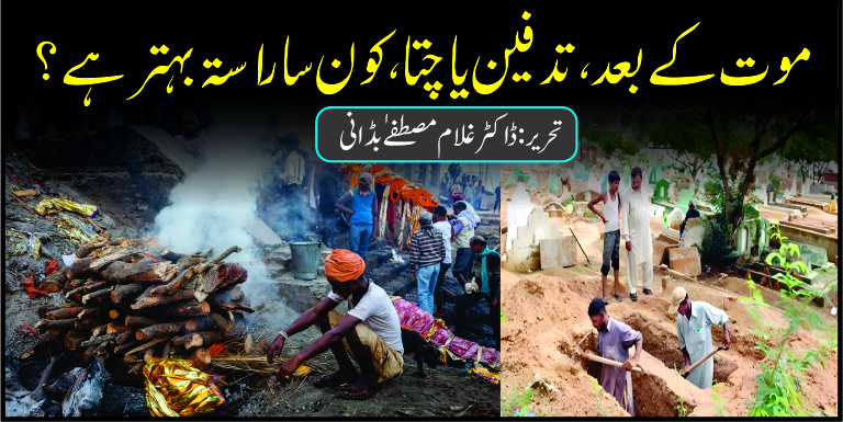 موت کے بعد تدفین یا چتا، کون سا راستہ بہتر ہے؟