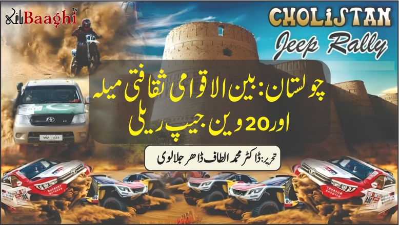 چولستان، بین الاقوامی ثقافتی میلہ اور 20ویں جیپ ریلی