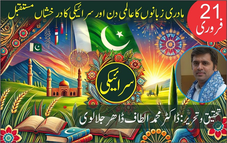 21 فروری: مادری زبانوں کا عالمی دن اور سرائیکی کا درخشاں مستقبل