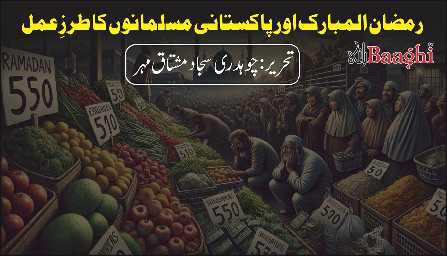 رمضان المبارک اور پاکستانی مسلمانوں کا طرزِ عمل