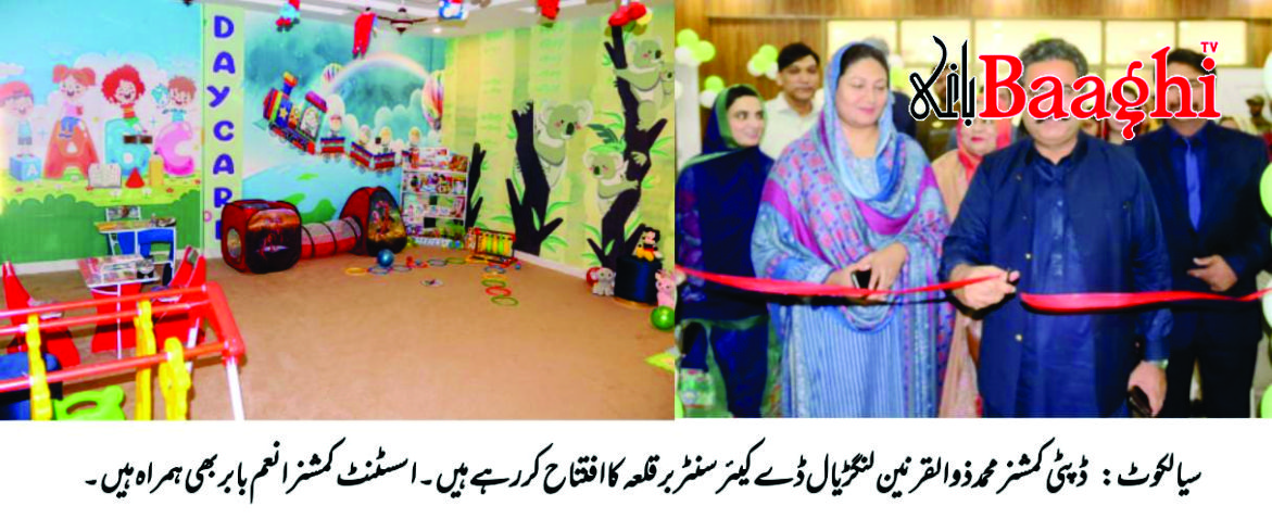 سیالکوٹ: ڈپٹی کمشنر نے پہلے پبلک سیکٹر ڈے کیئر ہوم کا افتتاح کردیا