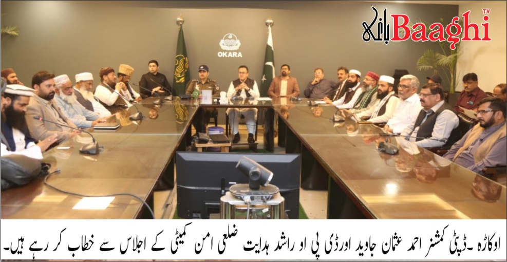 اوکاڑہ: رمضان المبارک، جمعۃ الوداع اور عید الفطر کے حوالے سے سیکیورٹی انتظامات کا جائزہ