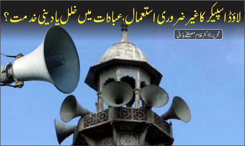 لاؤڈ اسپیکر کا غیر ضروری استعمال، عبادات میں خلل یا دینی خدمت؟