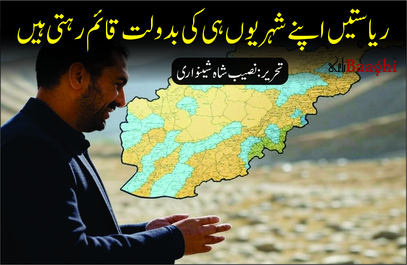 ریاستیں اپنے شہریوں ہی کی بدولت قائم رہتی ہیں