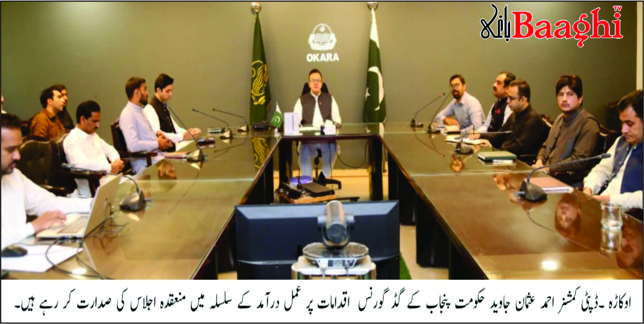 اوکاڑہ:عوامی فلاح و بہبود کے لیے گڈ گورننس ضروری، ڈپٹی کمشنر