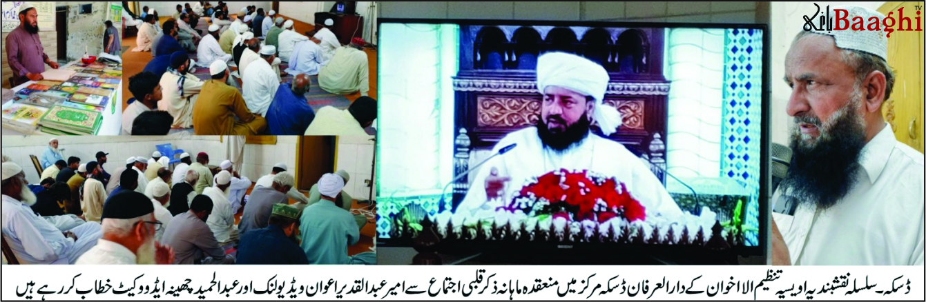 ڈسکہ: سلسلہ نقشبندیہ اویسیہ کا ماہانہ اجتماع، ضلع بھر سے سالکین کی بڑی تعداد میں شرکت