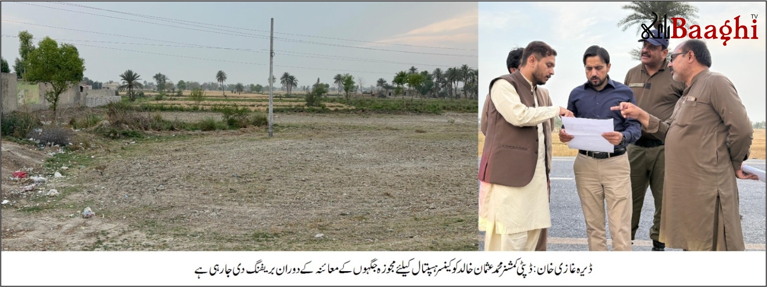 ڈیرہ غازی خان: کینسر ہسپتال کا قیام ،عملی اقدامات کا آغاز کر دیا گیا