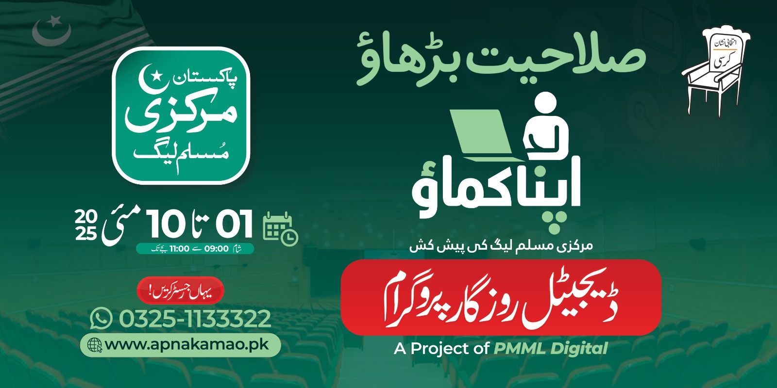 مرکزی مسلم لیگ کا ڈیجیٹل روز گار پروگرام "صلاحیت بڑھاؤ،اپنا کماؤ” کی رجسٹریشن جاری،دو دن باقی