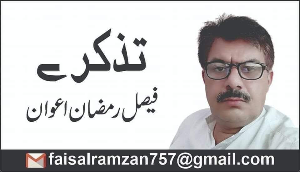 ہمیں سوگئے داستاں  کہتے کہتے  .تحریر:فیصل رمضان اعوان