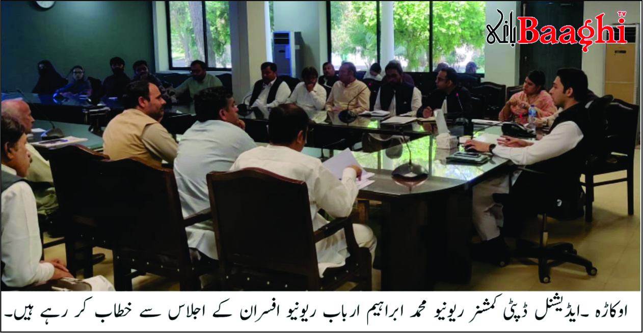 اوکاڑہ:ریونیو افسران کو اہداف حاصل کرنے کا حکم