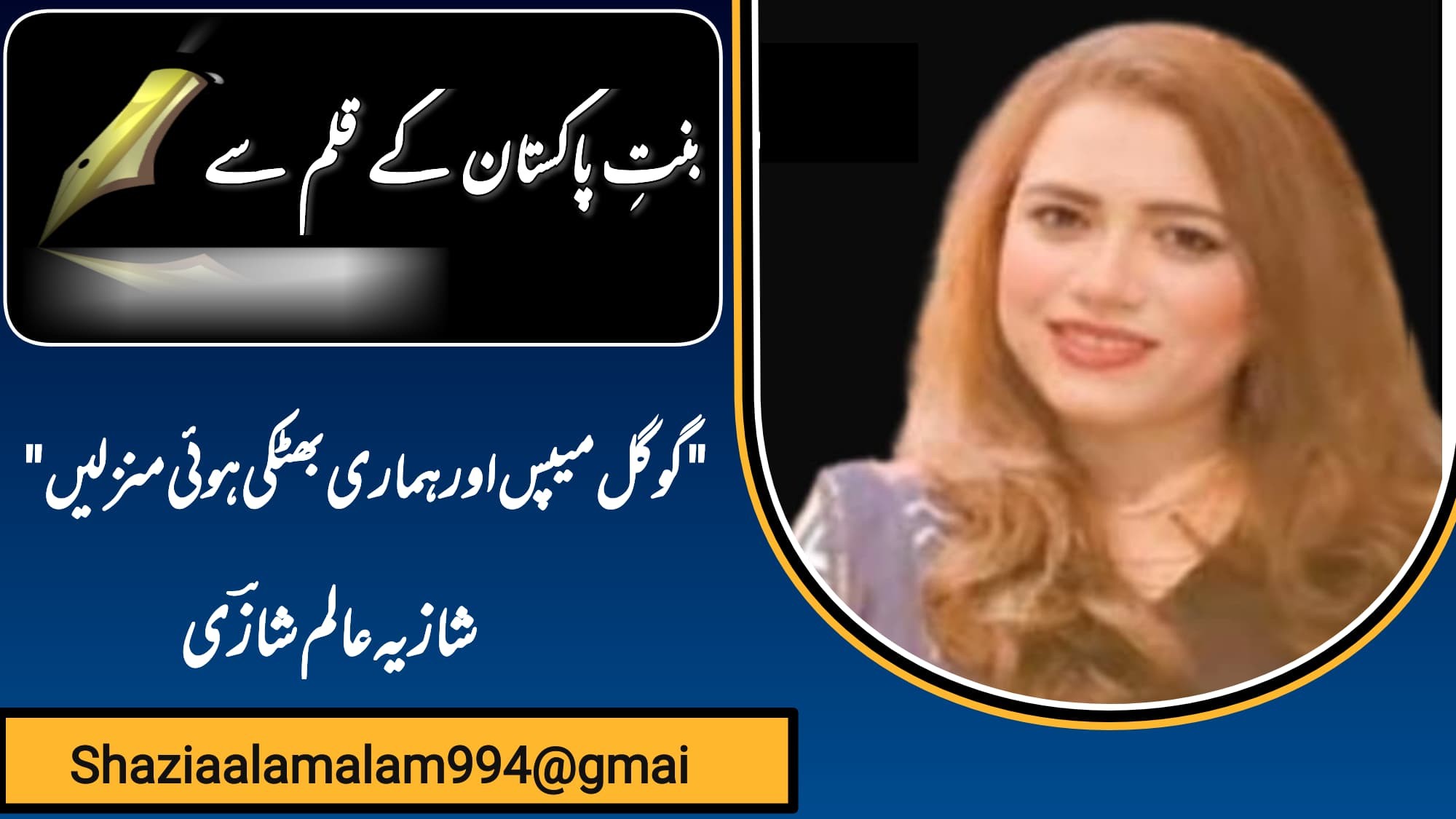 "گوگل میپس اور ہماری بھٹکی ہوئی منزلیں”.تحریر:شازیہ عالم شازی