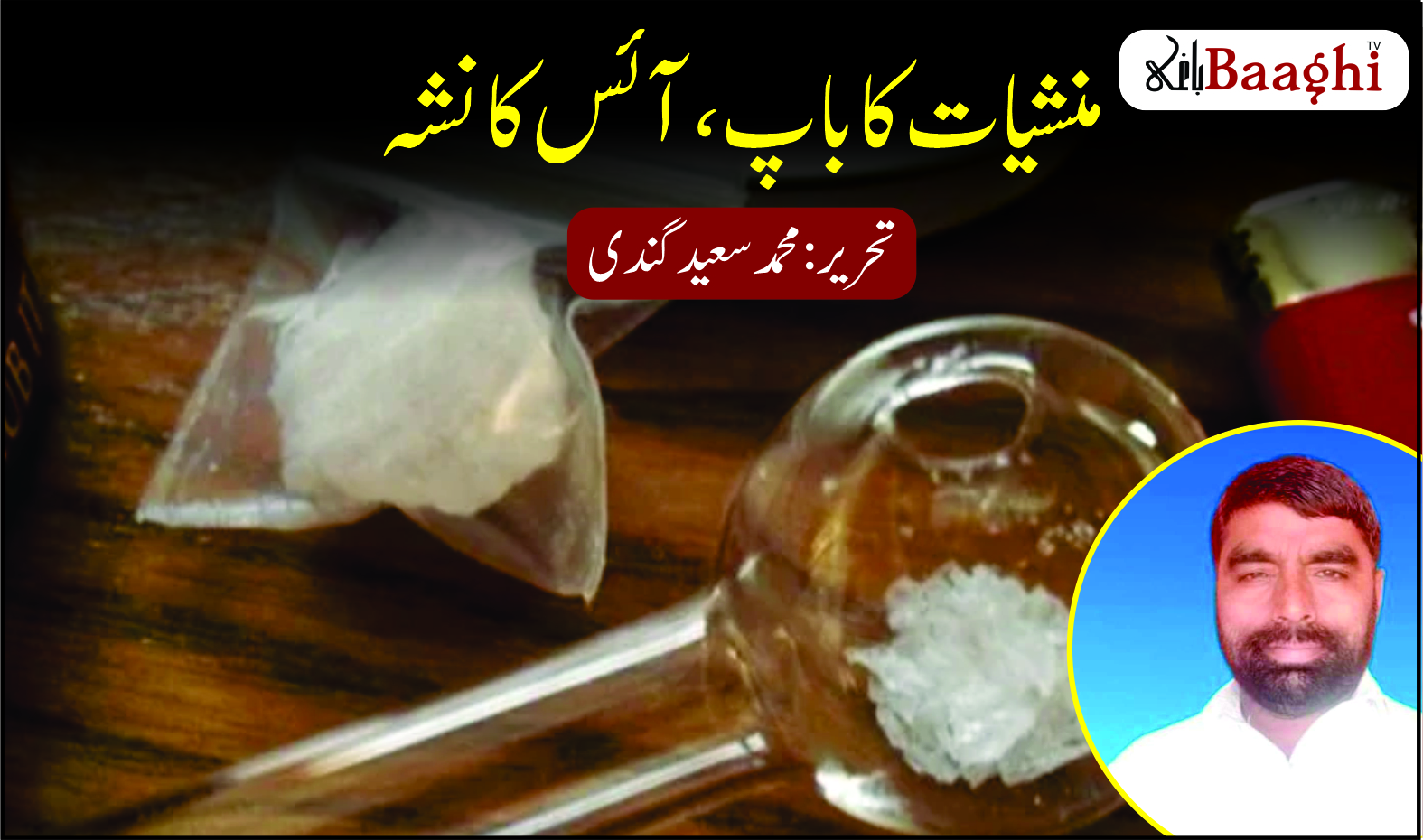 منشیات کا باپ، آئس کا نشہ