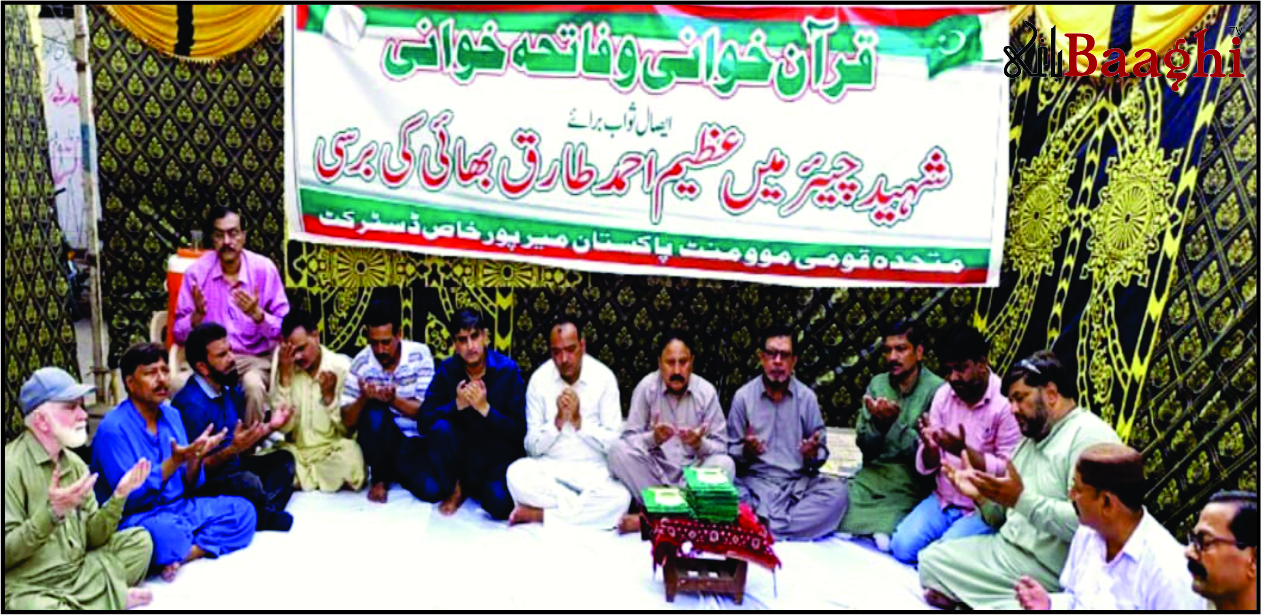 میرپورخاص: شہید عظیم احمد طارق کی 32ویں برسی پر قرآن خوانی و فاتحہ خوانی