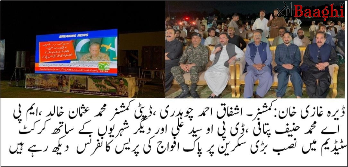 ڈی جی خان: بھارت کیخلاف فتح پر جشن، بڑی اسکرینز، آتشبازی، افواجِ پاکستان کو خراج تحسین