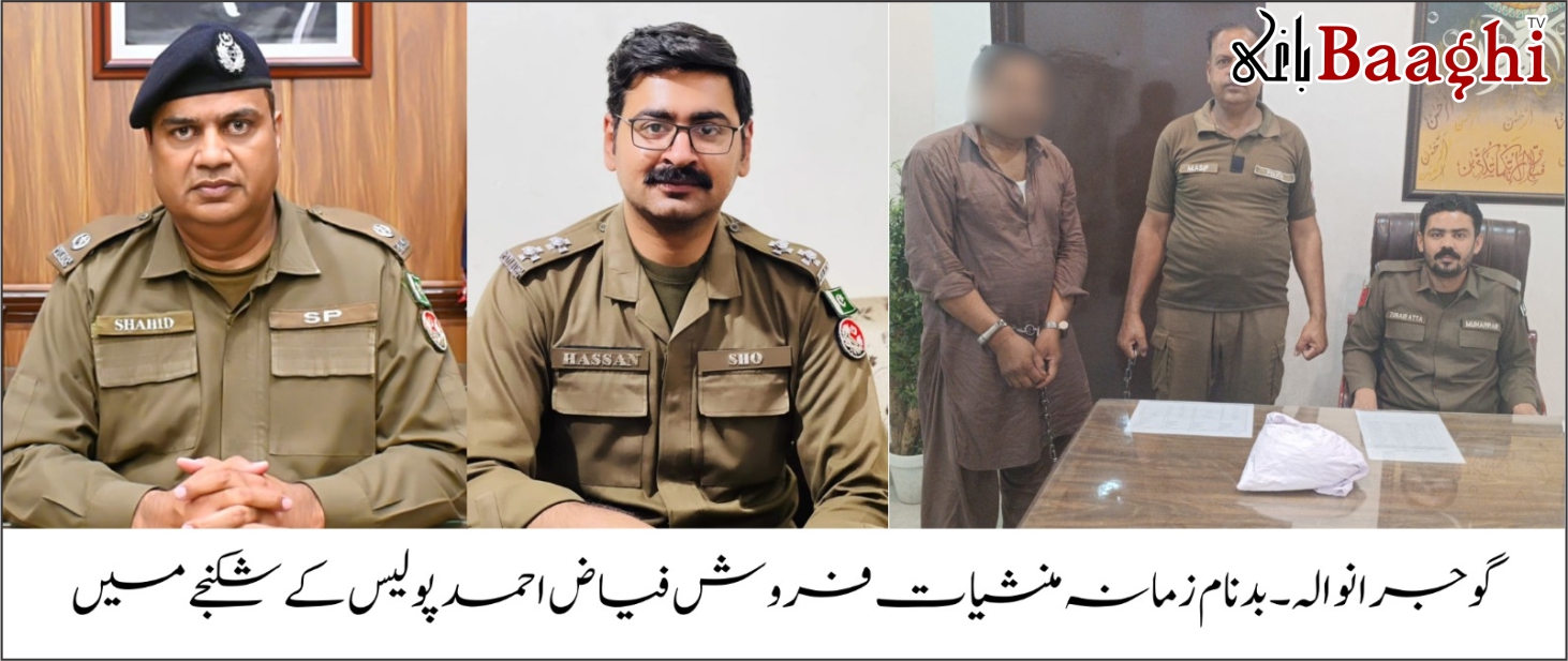 گوجرانوالہ: تھانہ لدھیوالہ وڑائچ پولیس کی بڑی کارروائی، منشیات فروش گرفتار