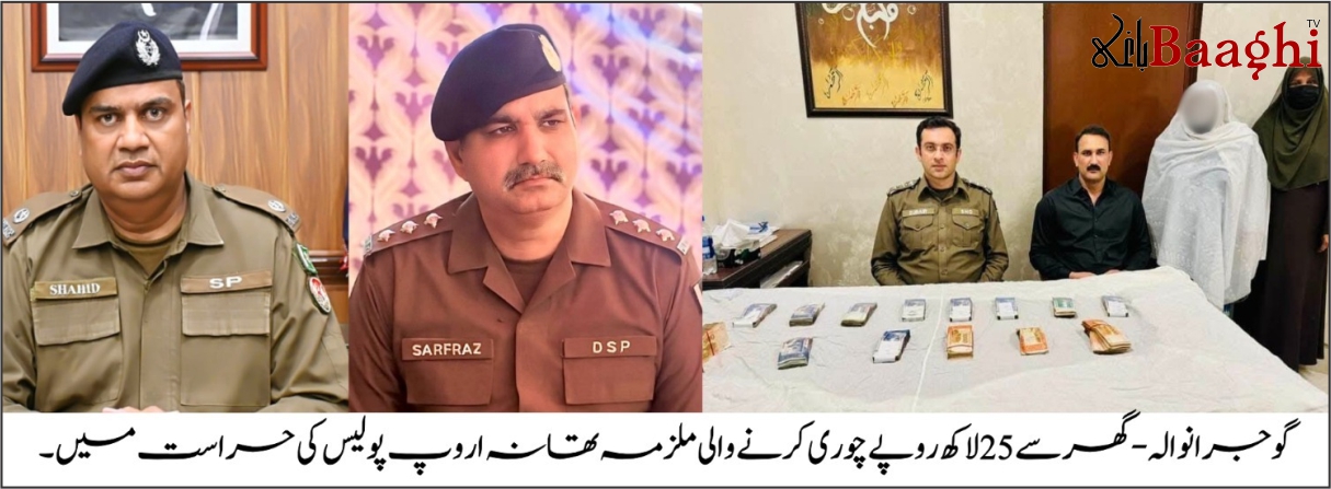 گوجرانوالہ: 25 لاکھ کی چوری میں ملوث خاتون سی سی ٹی وی فوٹیج سے گرفتار، رقم برآمد