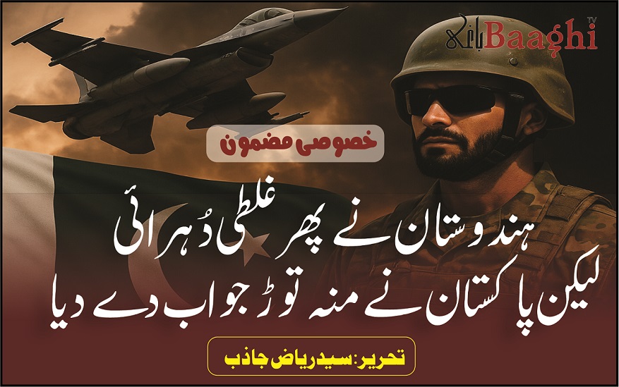 ہندوستان نے پھر غلطی دُہرائی لیکن پاکستان نے منہ توڑ جواب دے دیا