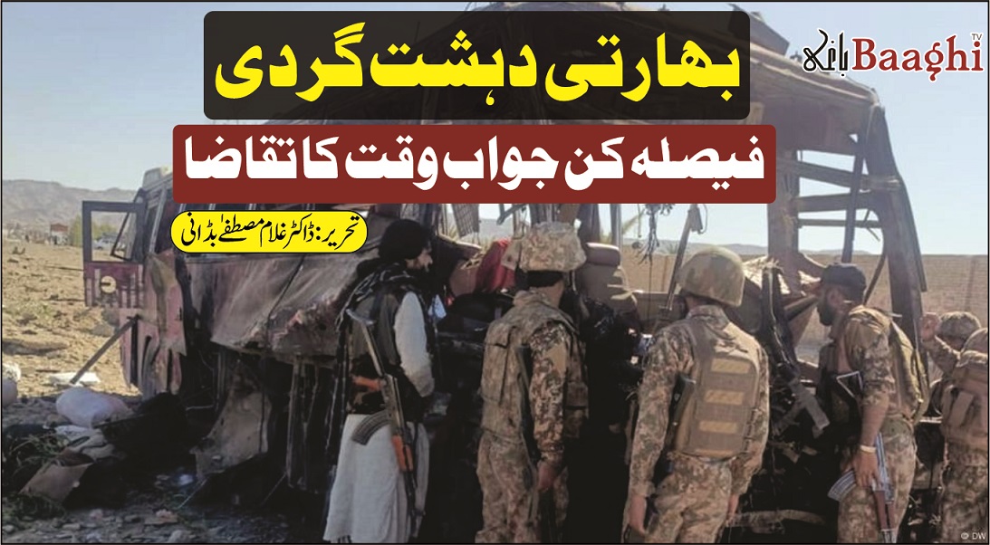 بھارتی دہشت گردی: فیصلہ کن جواب وقت کا تقاضا
