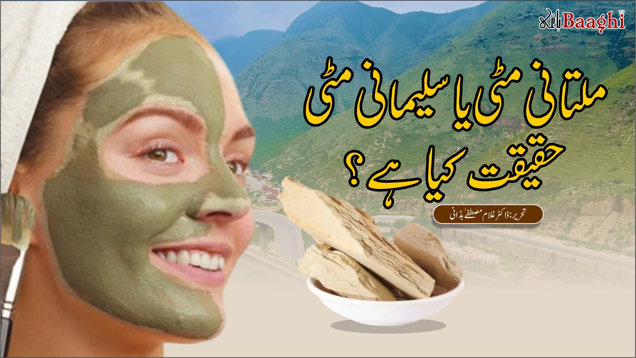 ملتانی مٹی یا سلیمانی مٹی، حقیقت کیا ہے؟