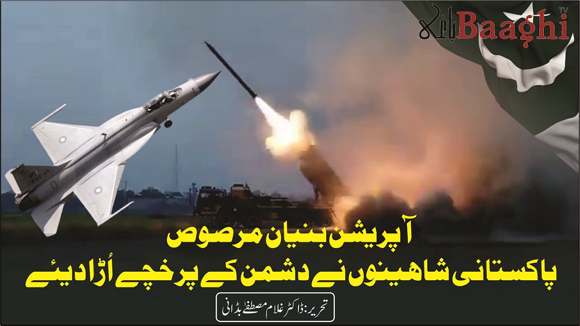 آپریشن بنیان مرصوص،پاکستانی شاہینوں نے دشمن کے پرخچے اُڑا دیئے