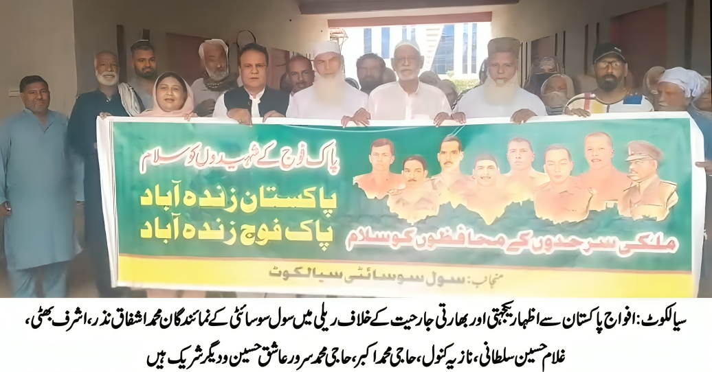 سیالکوٹ: سول سوسائٹی کی ریلی، افواج پاکستان سے اظہار یکجہتی، بھارتی جارحیت پر شدید ردعمل
