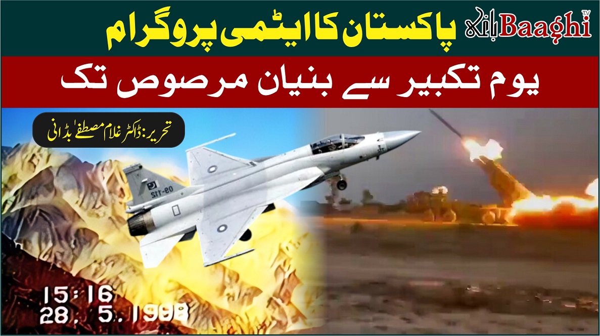 پاکستان کا ایٹمی پروگرام، یوم تکبیر سے بنیان مرصوص تک