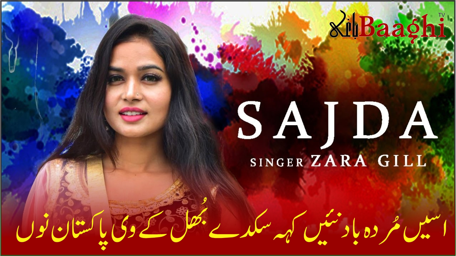 مودی حکومت نے سکھ گلوکارہ کا ’اسی مردہ باد نئیں کہہ سکدے بُھل کے وی پاکستان نوں‘ گانا بند کرا دیا