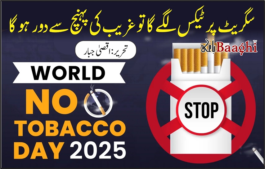 سگریٹ پر ٹیکس لگے گا تو غریب کی پہنچ سے دور ہوگا.تحریر: اقصیٰ جبار