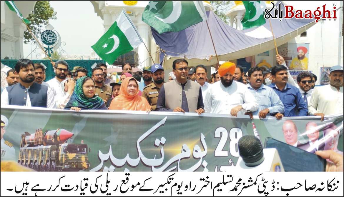 ننکانہ صاحب: یومِ تکبیر پر ضلعی انتظامیہ کی شاندار تقریب،اقلیتوں کی بھی شرکت