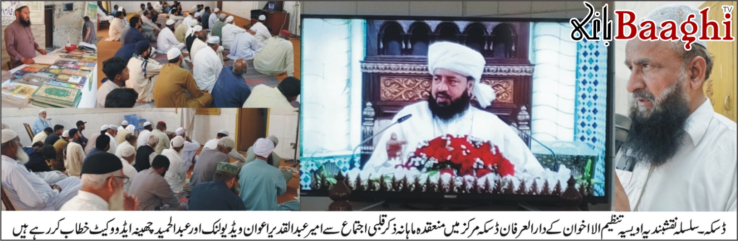 ڈسکہ: تنظیم الااخوان کا ماہانہ ذکر قلبی اجتماع