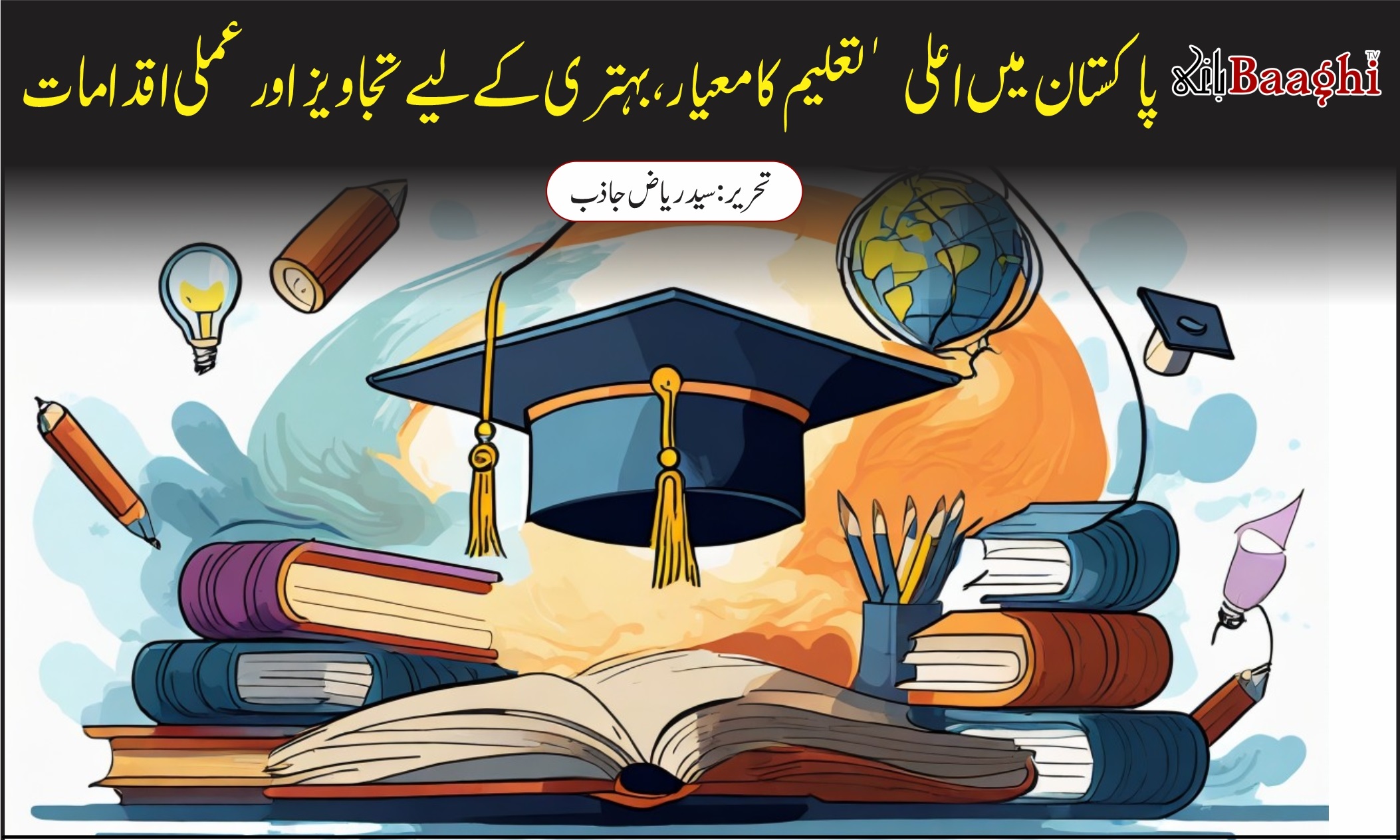 پاکستان میں اعلیٰ تعلیم کا معیار،بہتری کے لیے تجاویز اور عملی اقدامات