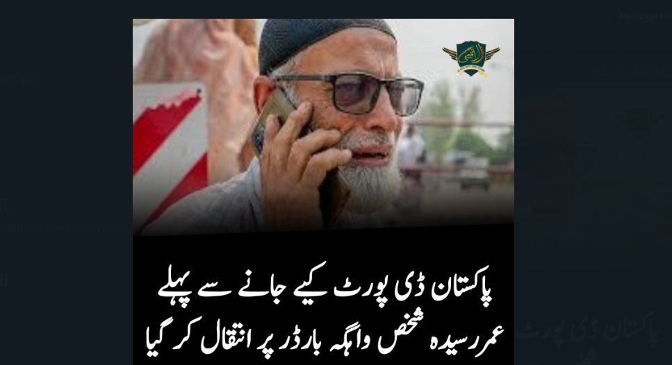 پاکستان ڈی پورٹ کیے جانے سے  قبل عمررسیدہ شخص کی واہگہ بارڈر پر موت