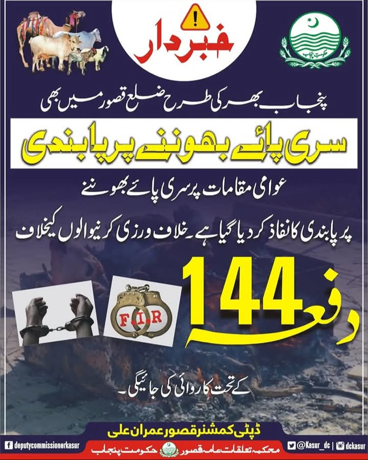 پنجاب بھر کی طرح قصور میں بھی دفعہ 144 نافذ ،ڈپٹی کمشنر نے نوٹیفکیشن جاری کر دیا