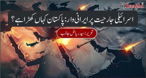 اسرائیلی جارحیت پر ایرانی وار: پاکستان کہاں کھڑا ہے؟