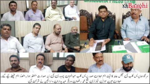 سرگودھا :پریس کلب کا اہم اجلاس، صحافی کالونی کا اعلان متوقع، 25 لاکھ کی گرانٹ پر انکوائری، سوشل میڈیا تضحیک پر پابندی