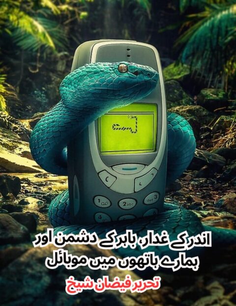 اندر کے غدار، باہر کے دشمن اور ہمارے ہاتھوں میں موبائل،تحریر :فیضان شیخ
