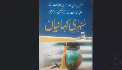 تبصرہ کتب: تعلیمی تربیتی سنہری کہانیاں