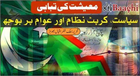 معیشت کی تباہی: سیاست، کرپٹ نظام اور عوام پر بوجھ