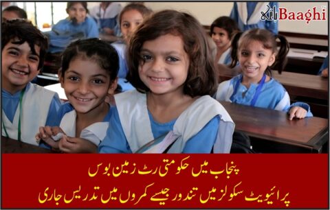 پنجاب میں حکومتی رٹ زمین بوس، پرائیویٹ سکولز میں تندور جیسے کمروں میں تدریس جاری