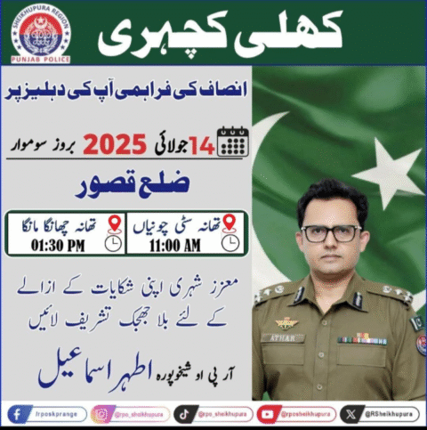 أر پی او شیخوپورہ آج قصور میں کھلی کچہری لگائیں گے،موقع پر شکایات کا ازالہ کیا جائے گا